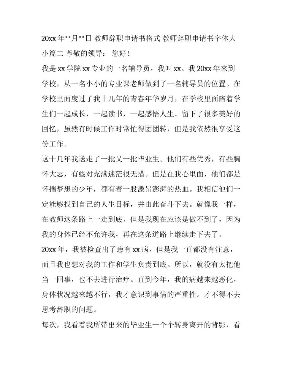 最新教师辞职申请书格式 教师辞职申请书字体大小(14篇)_第3页