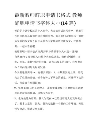 最新教师辞职申请书格式 教师辞职申请书字体大小(14篇)