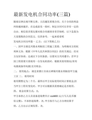 最新发电机合同功率(三篇)