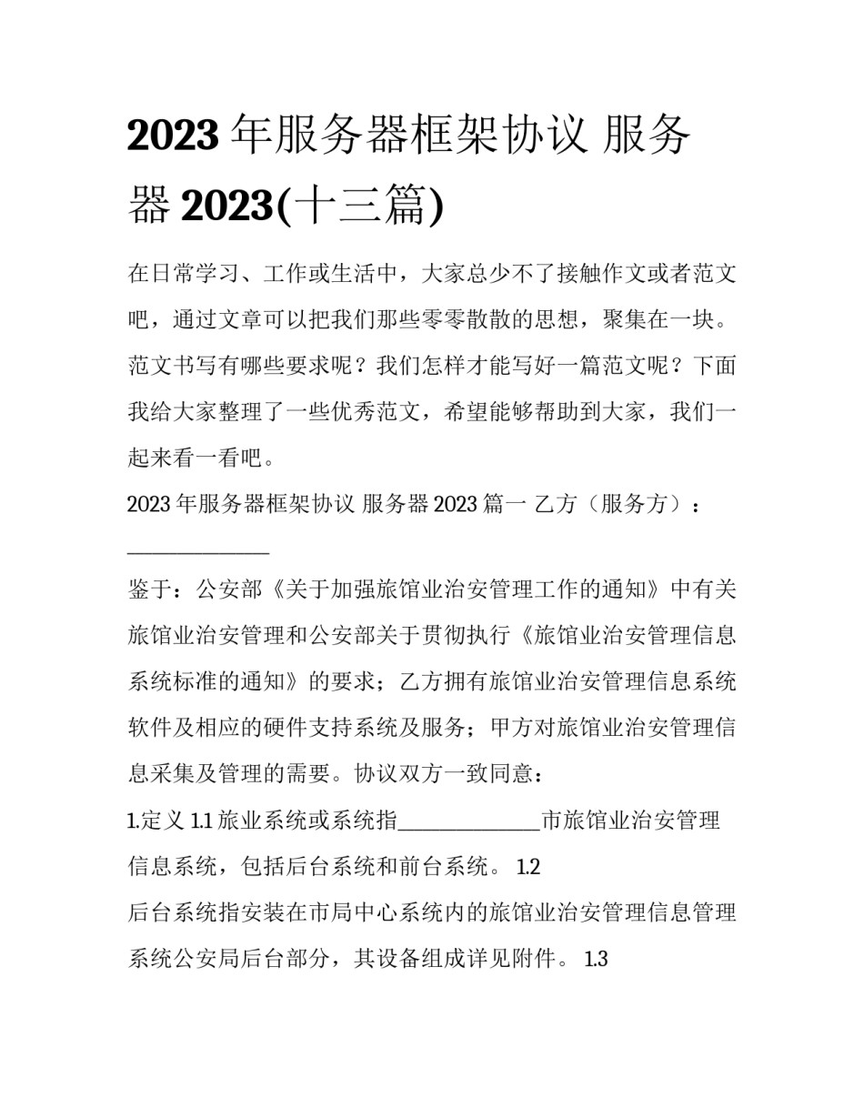 2023年服务器框架协议 服务器2023(十三篇)_第1页