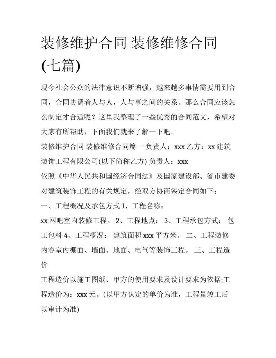 装修维护合同 装修维修合同(七篇)_第1页