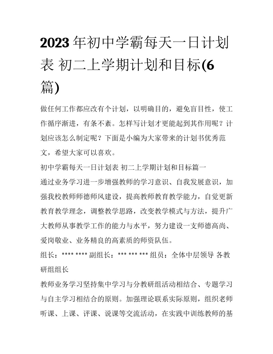 2023年初中学霸每天一日计划表 初二上学期计划和目标(6篇)_第1页