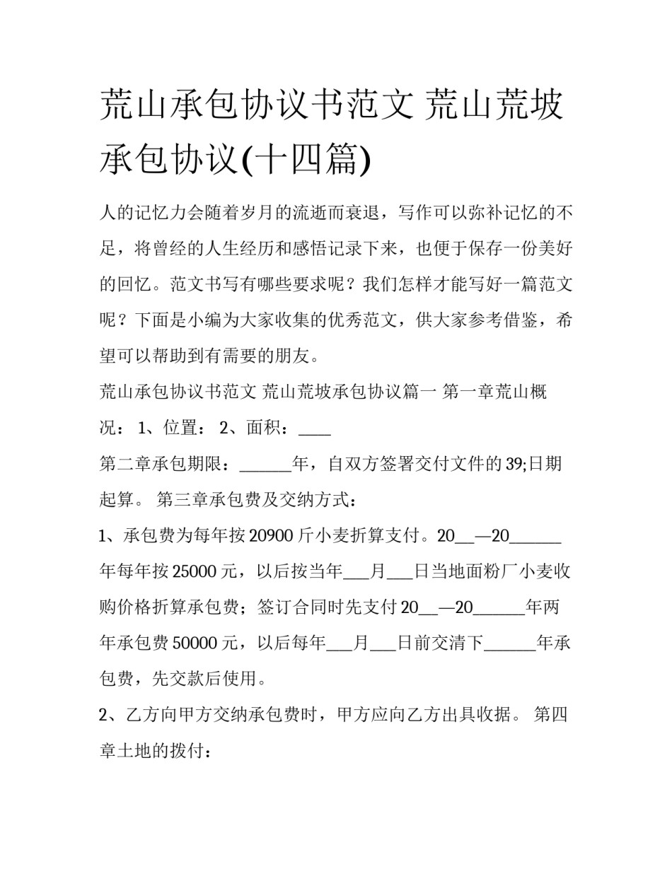 荒山承包协议书范文 荒山荒坡承包协议(十四篇)_第1页