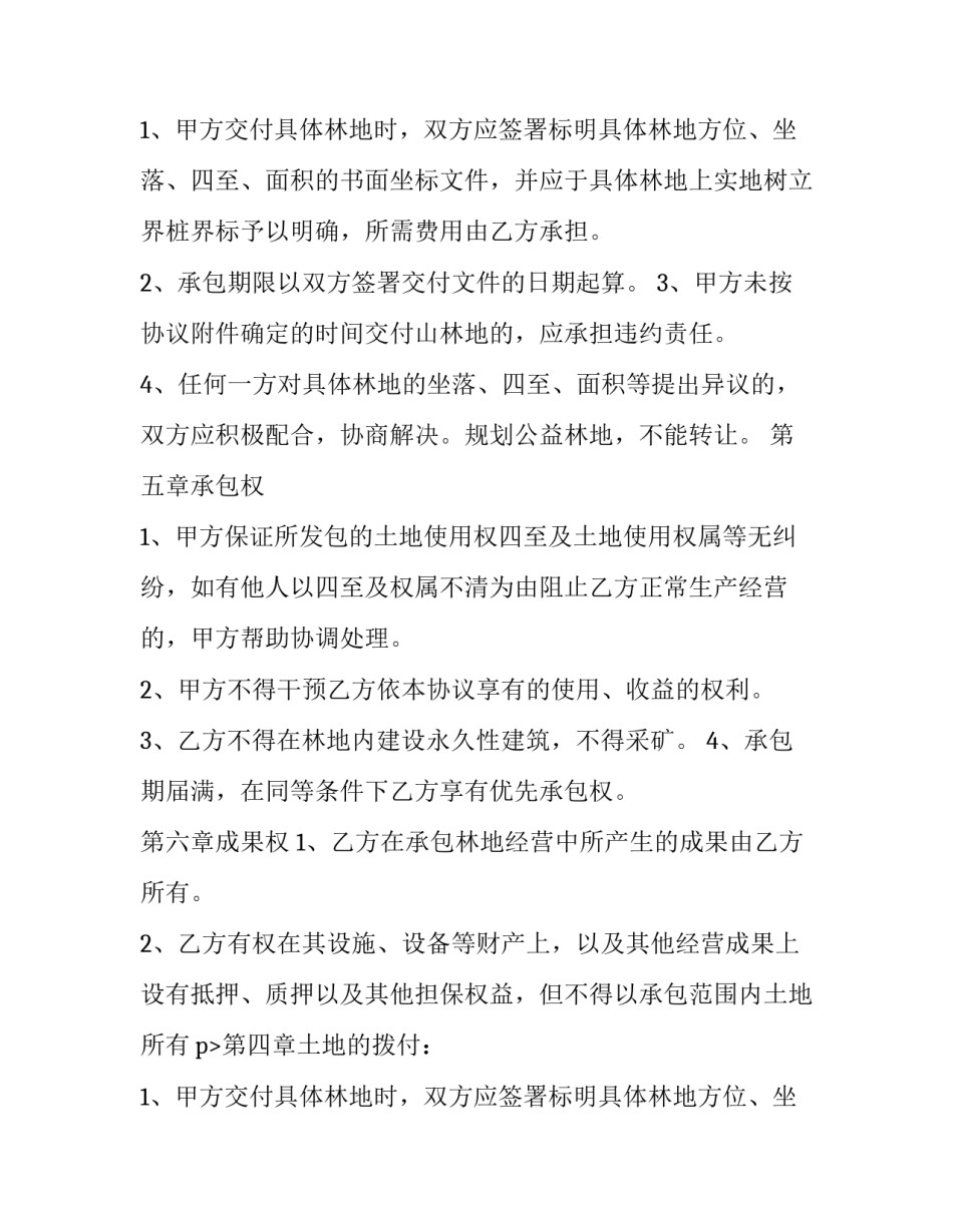 荒山承包协议书范文 荒山荒坡承包协议(十四篇)_第2页