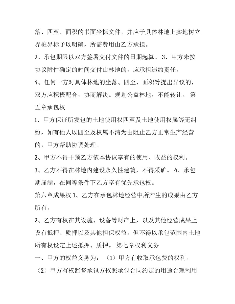 荒山承包协议书范文 荒山荒坡承包协议(十四篇)_第3页