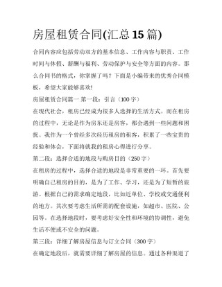 房屋租赁合同(汇总15篇)