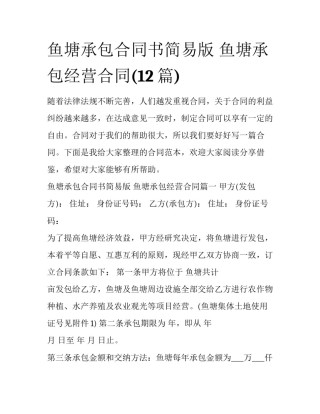 鱼塘承包合同书简易版 鱼塘承包经营合同(12篇)