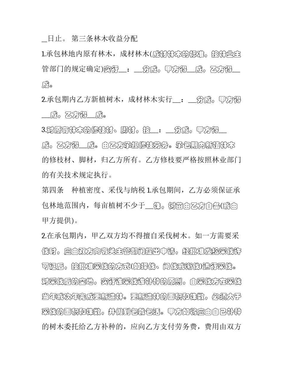 2023年林业承包合同纠纷案由 林地承包合同纠纷案由(六篇)_第2页