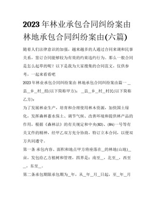 2023年林业承包合同纠纷案由 林地承包合同纠纷案由(六篇)