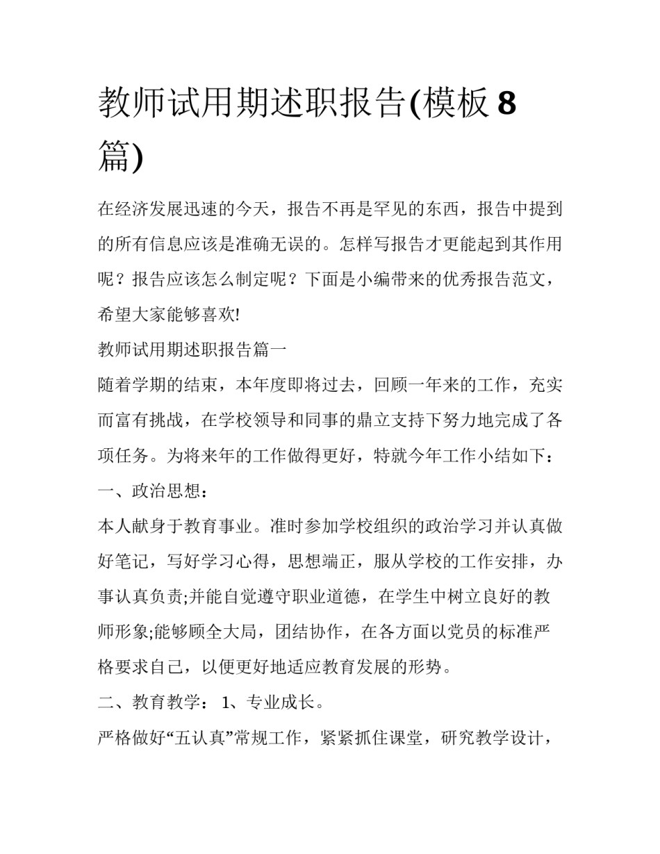教师试用期述职报告(模板8篇)_第1页