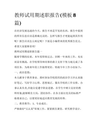 教师试用期述职报告(模板8篇)