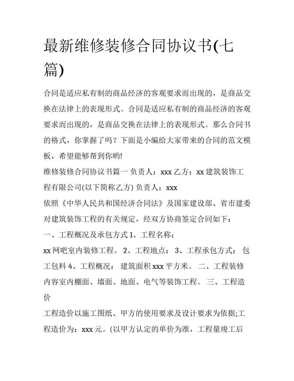 最新维修装修合同协议书(七篇)_第1页