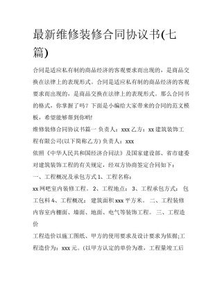 最新维修装修合同协议书(七篇)