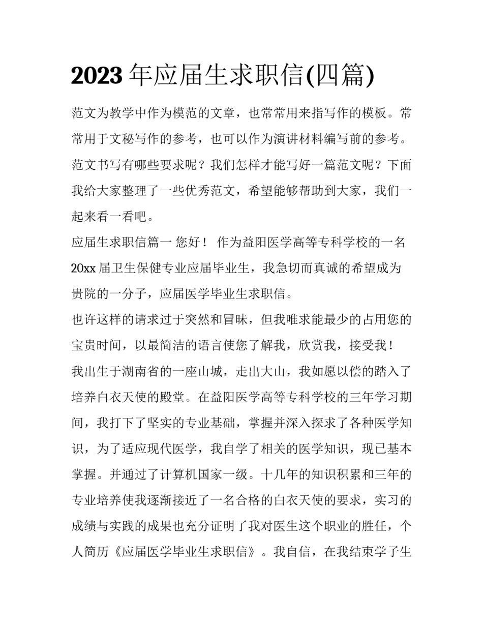 2023年应届生求职信(四篇)_第1页