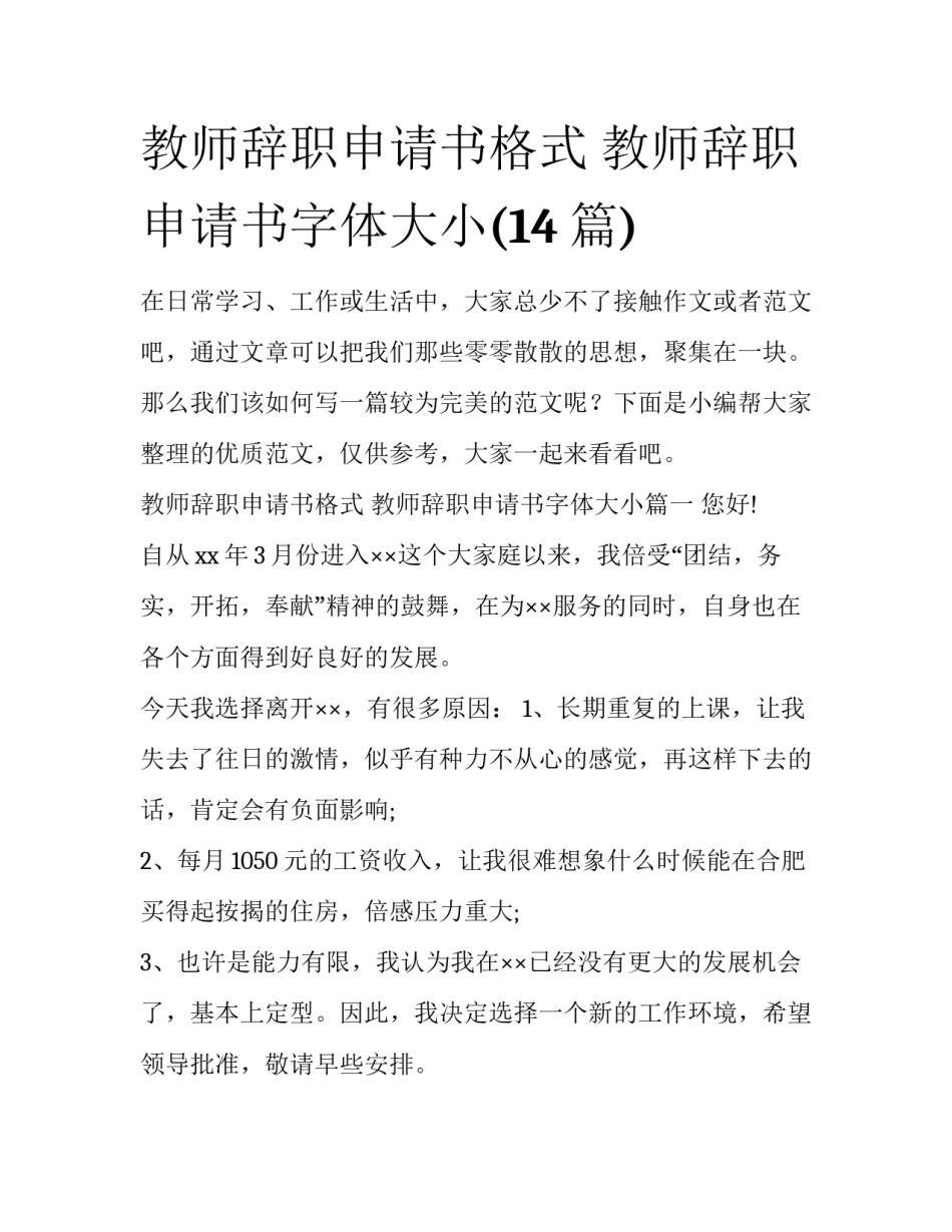 教师辞职申请书格式 教师辞职申请书字体大小(14篇)_第1页