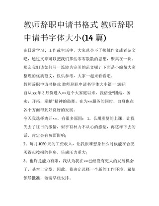 教师辞职申请书格式 教师辞职申请书字体大小(14篇)