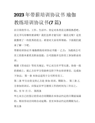 2023年带薪培训协议书 瑜伽教练培训协议书(7篇)