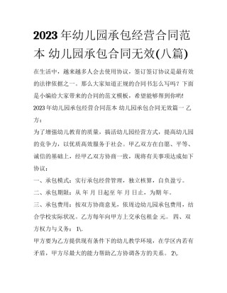 2023年幼儿园承包经营合同范本 幼儿园承包合同无效(八篇)