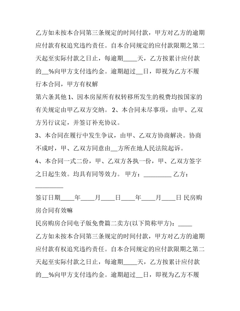 2023年民房购房合同有效嘛 民房购房合同电子版免费(10篇)_第2页