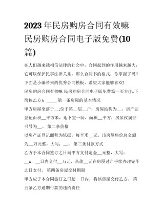 2023年民房购房合同有效嘛 民房购房合同电子版免费(10篇)