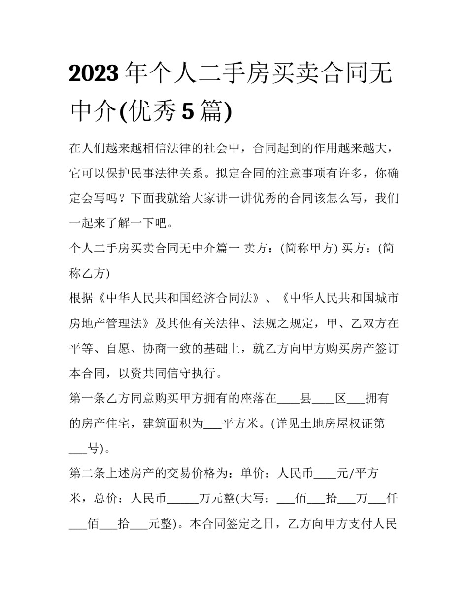 2023年个人二手房买卖合同无中介(优秀5篇)_第1页