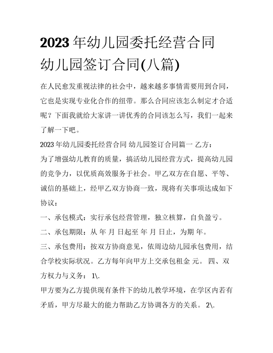 2023年幼儿园委托经营合同 幼儿园签订合同(八篇)_第1页