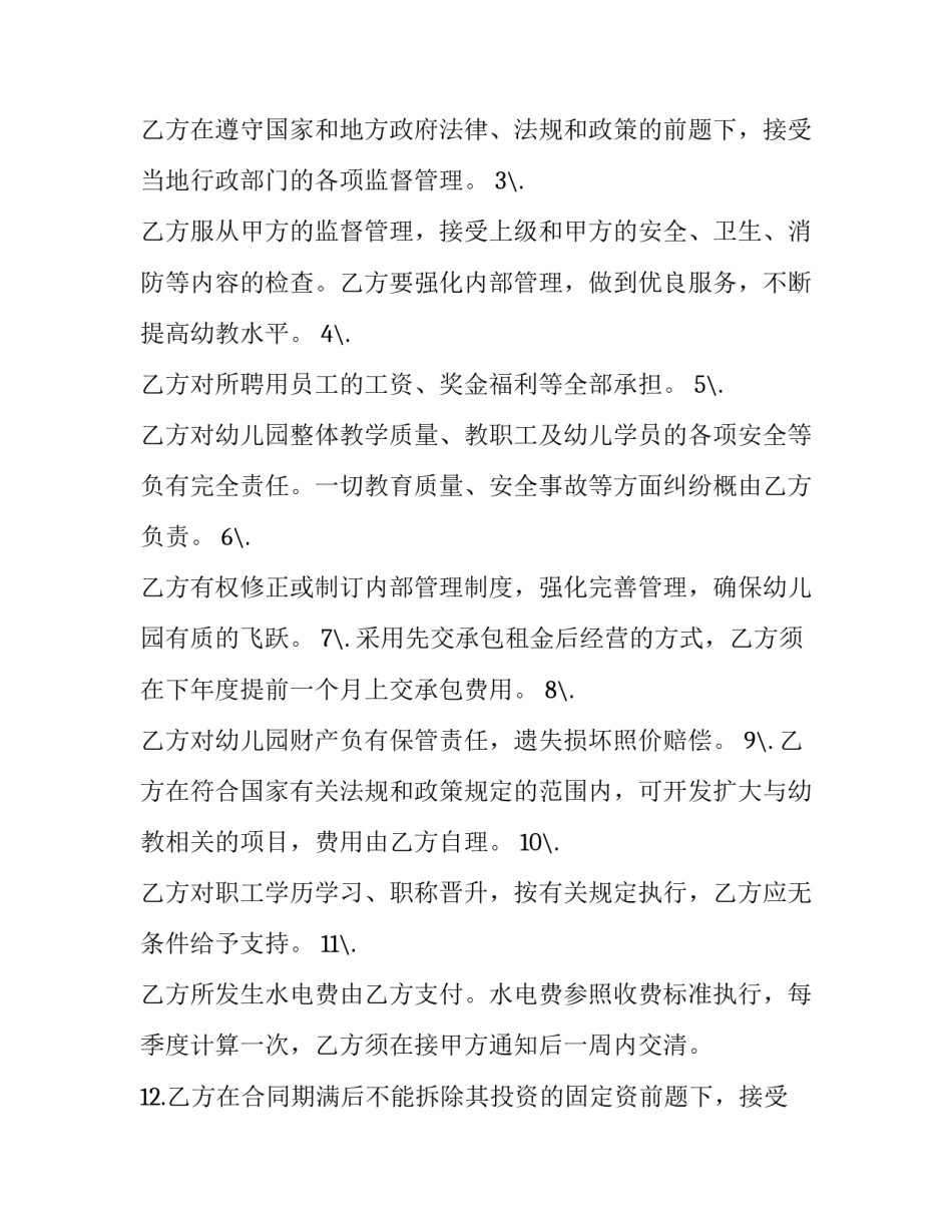 2023年幼儿园委托经营合同 幼儿园签订合同(八篇)_第2页