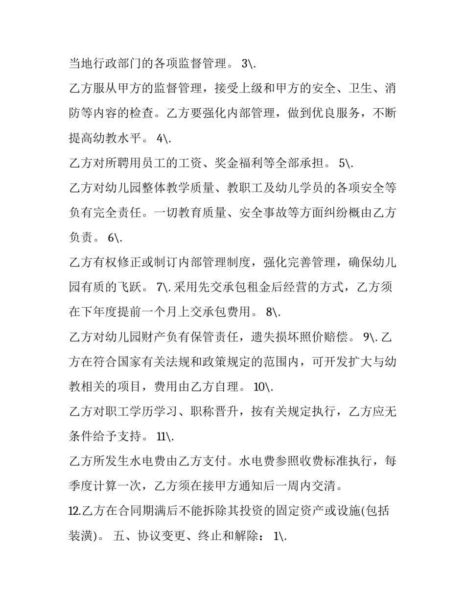 2023年幼儿园委托经营合同 幼儿园签订合同(八篇)_第3页