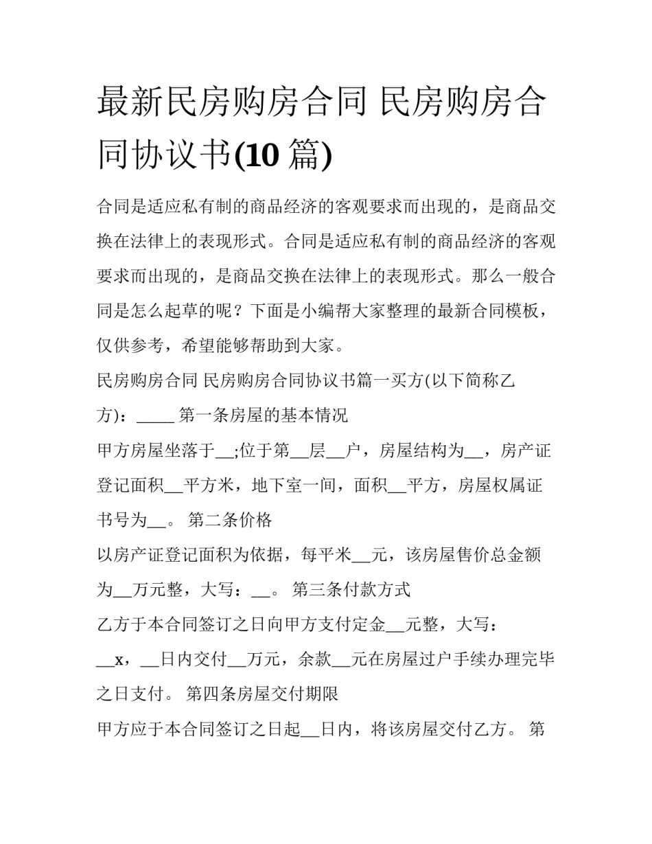 最新民房购房合同 民房购房合同协议书(10篇)_第1页