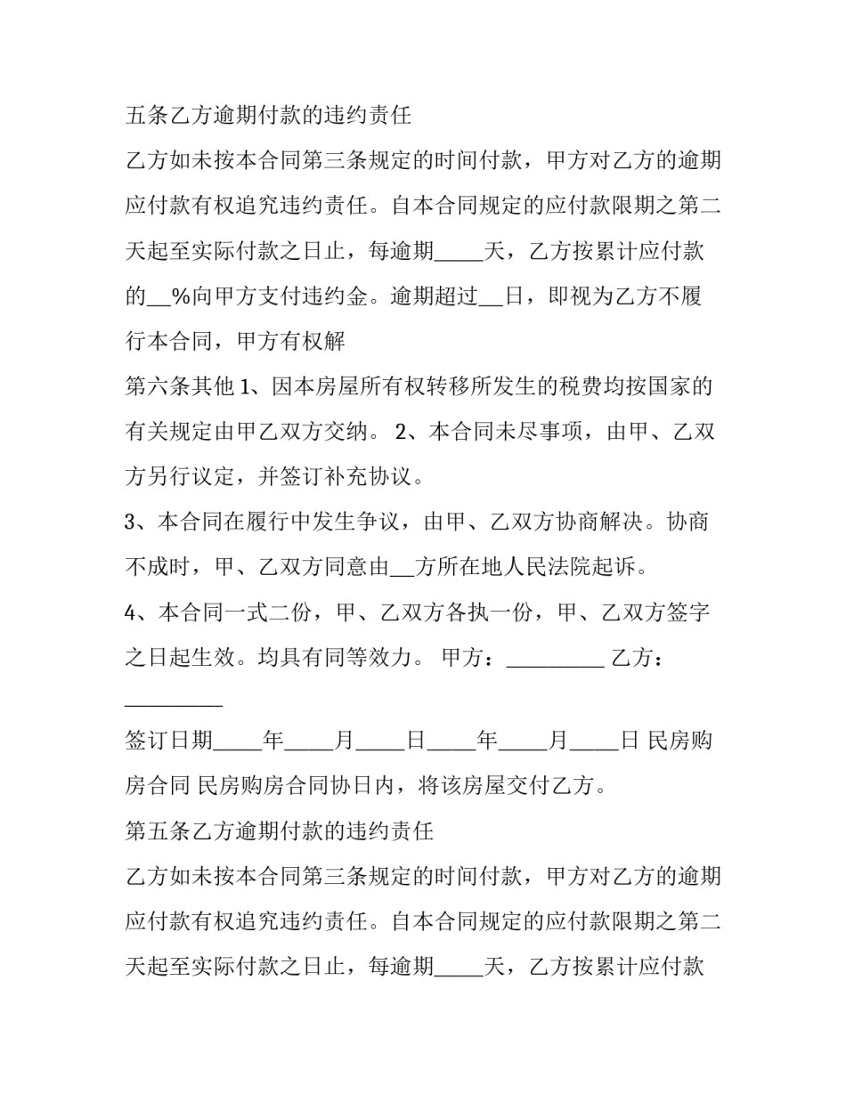 最新民房购房合同 民房购房合同协议书(10篇)_第2页