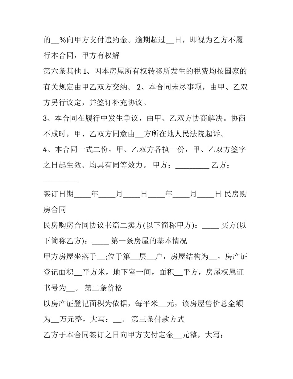 最新民房购房合同 民房购房合同协议书(10篇)_第3页