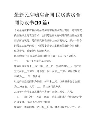 最新民房购房合同 民房购房合同协议书(10篇)