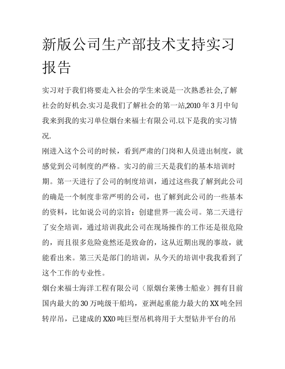 新版公司生产部技术支持实习报告_第1页