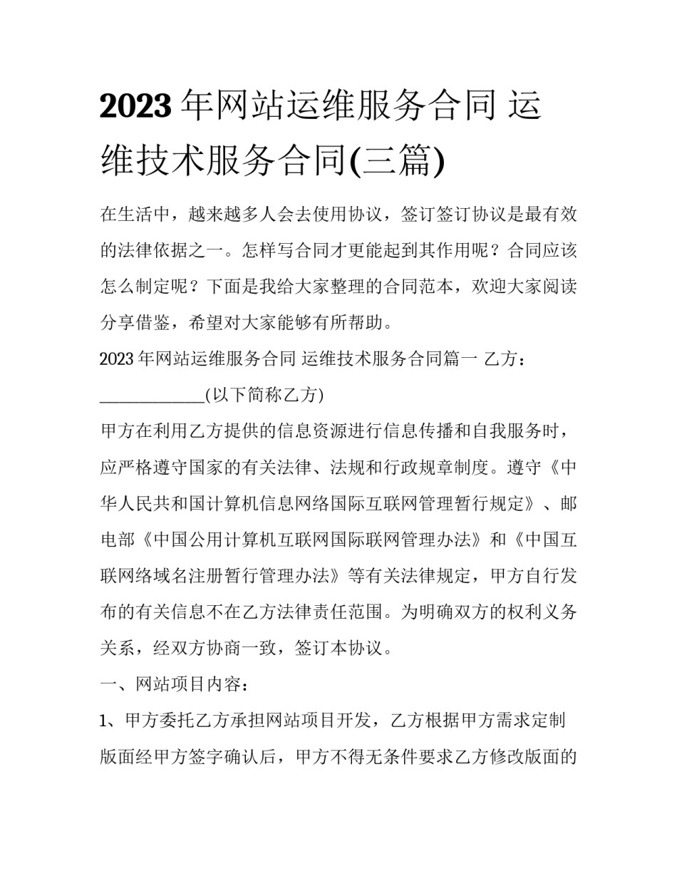 2023年网站运维服务合同 运维技术服务合同(三篇)_第1页