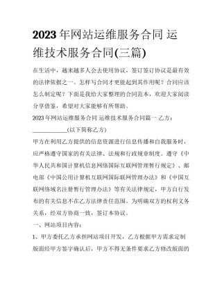 2023年网站运维服务合同 运维技术服务合同(三篇)