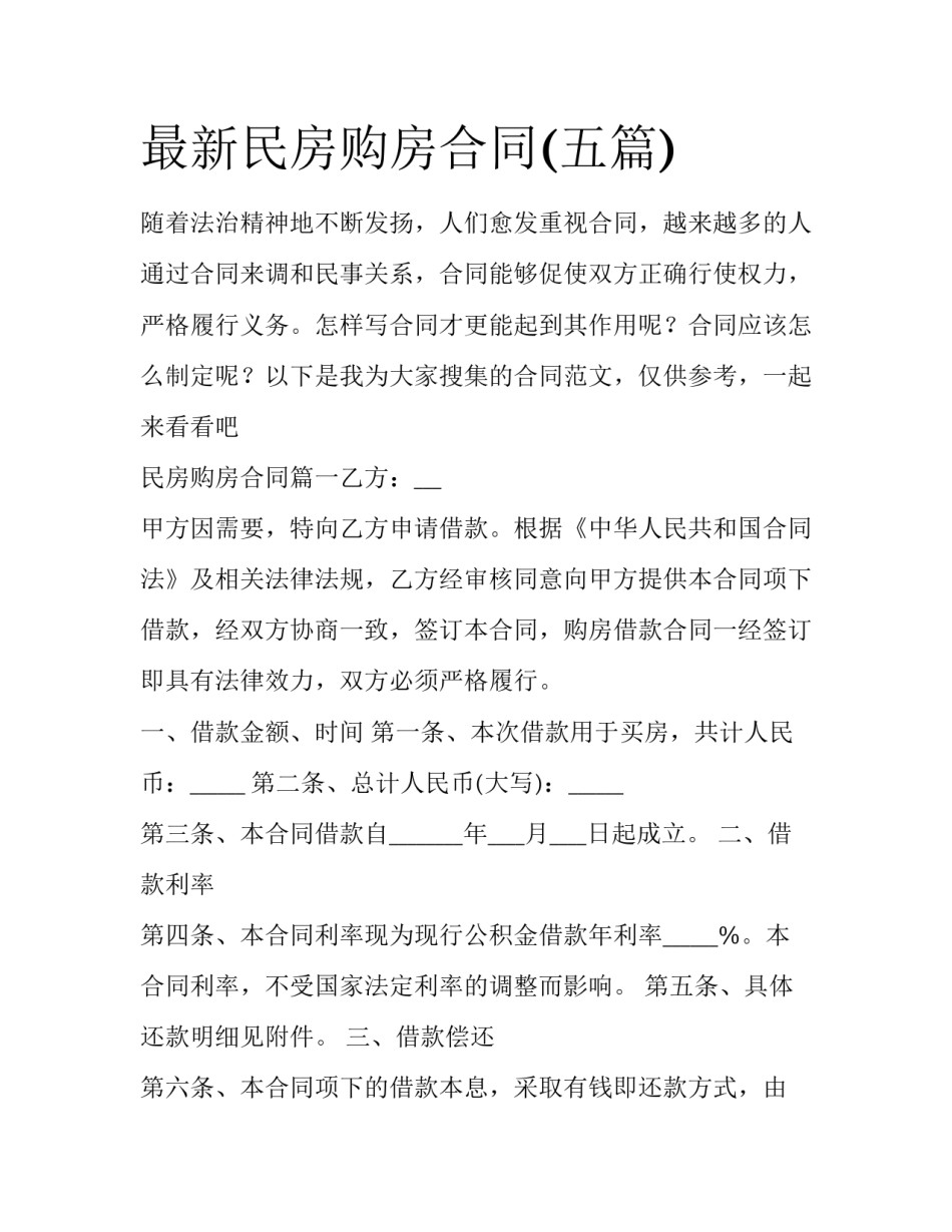 最新民房购房合同(五篇)_第1页