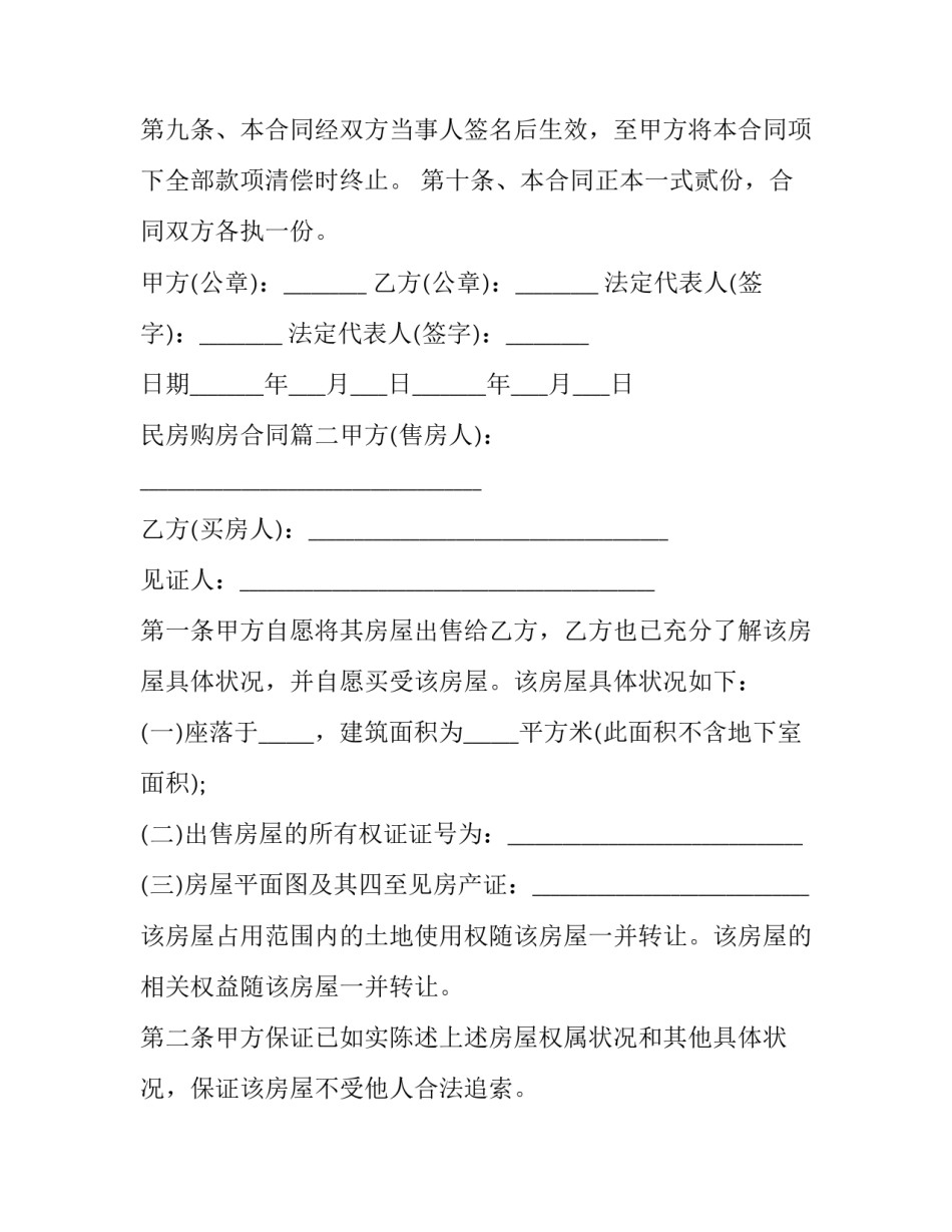 最新民房购房合同(五篇)_第3页