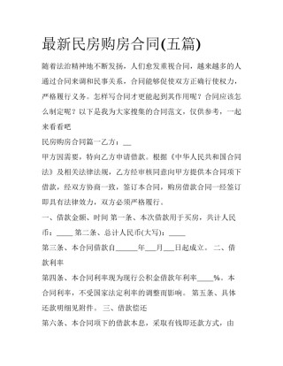 最新民房购房合同(五篇)