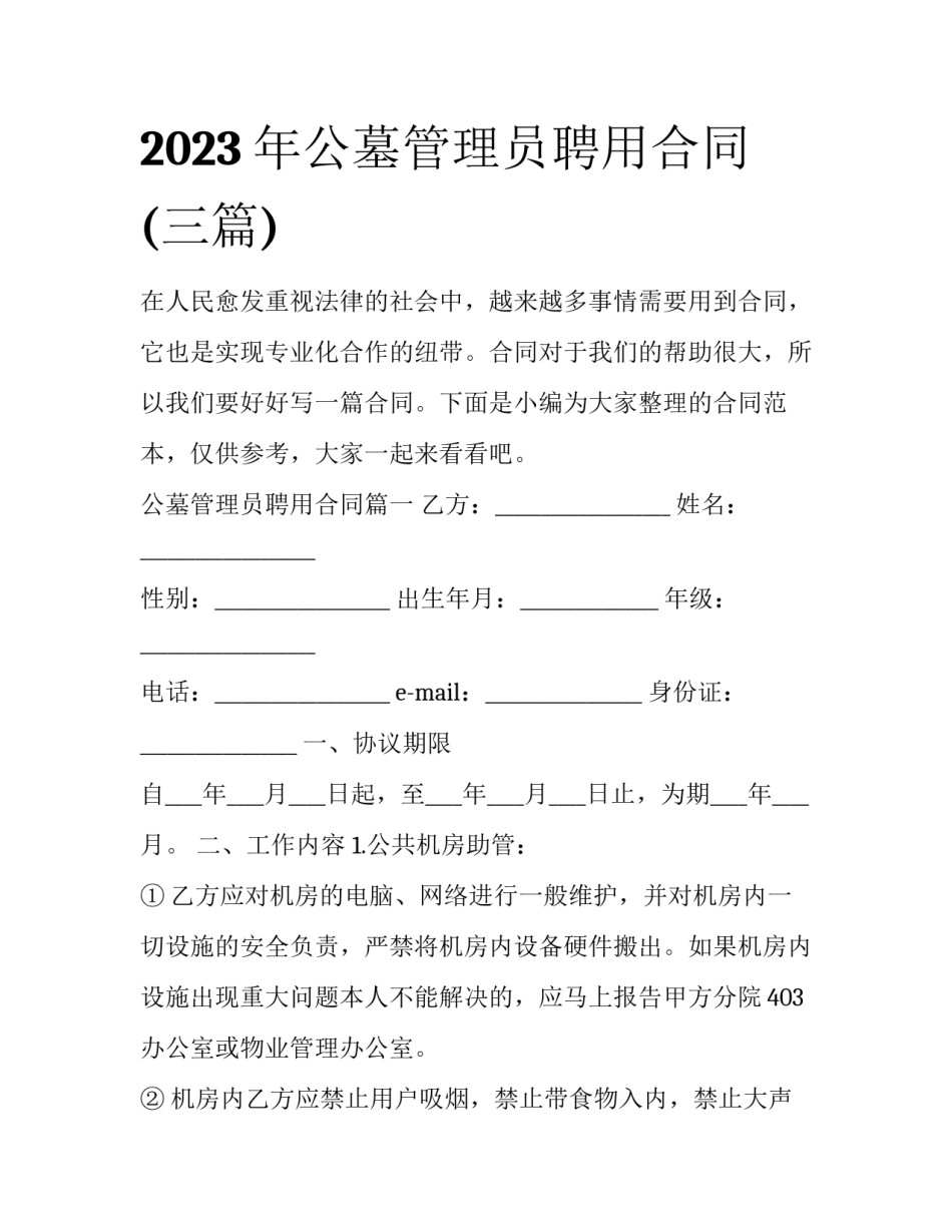 2023年公墓管理员聘用合同(三篇)_第1页