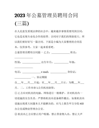 2023年公墓管理员聘用合同(三篇)