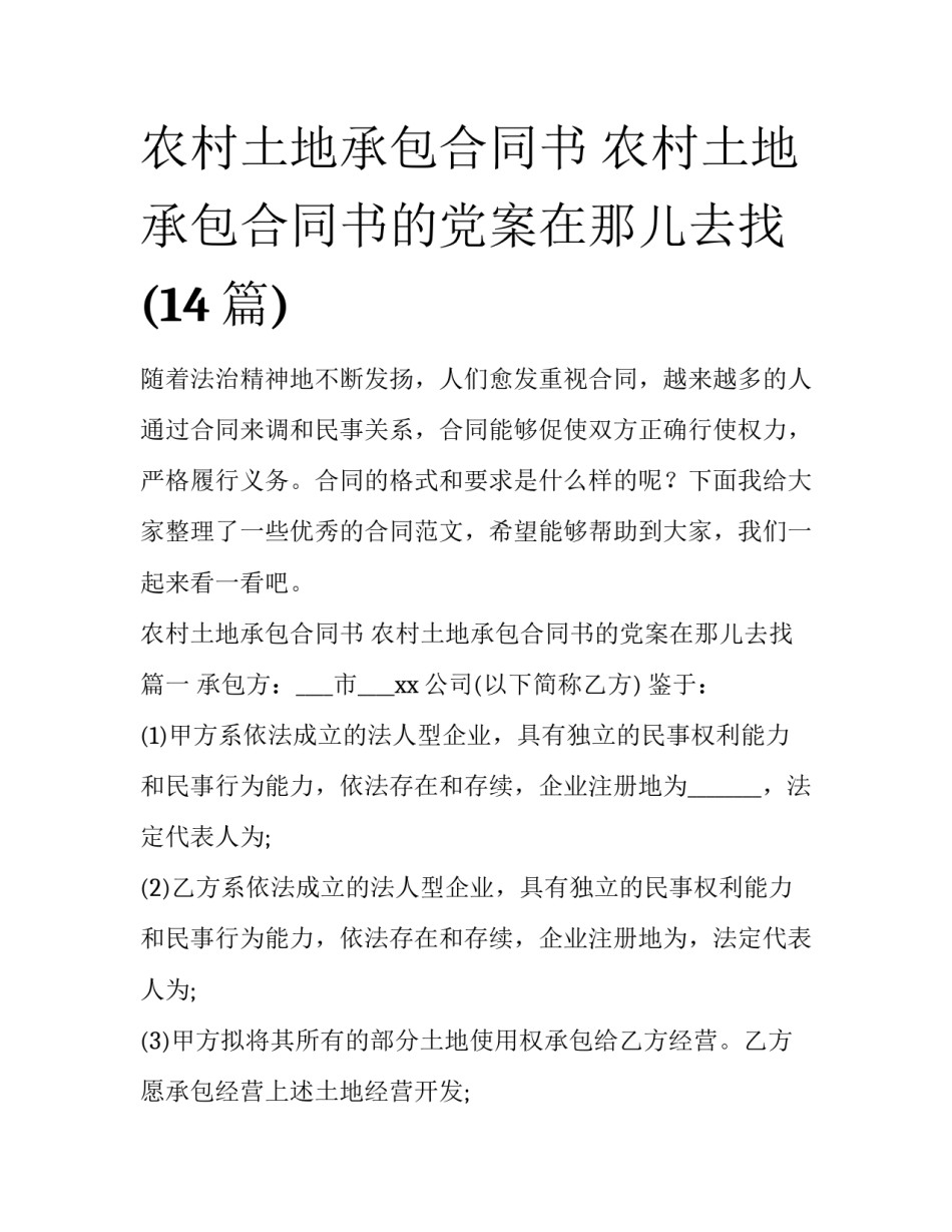 农村土地承包合同书 农村土地承包合同书的党案在那儿去找(14篇)_第1页