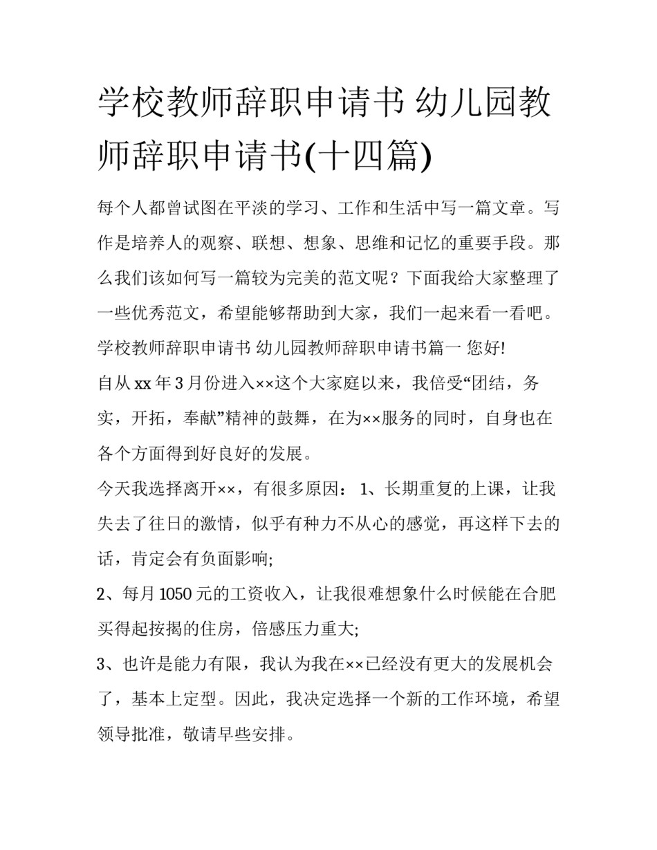 学校教师辞职申请书 幼儿园教师辞职申请书(十四篇)_第1页