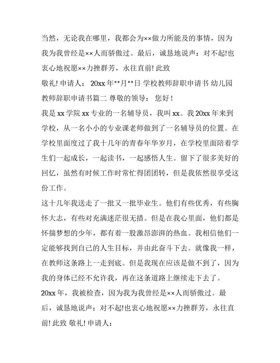 学校教师辞职申请书 幼儿园教师辞职申请书(十四篇)_第2页