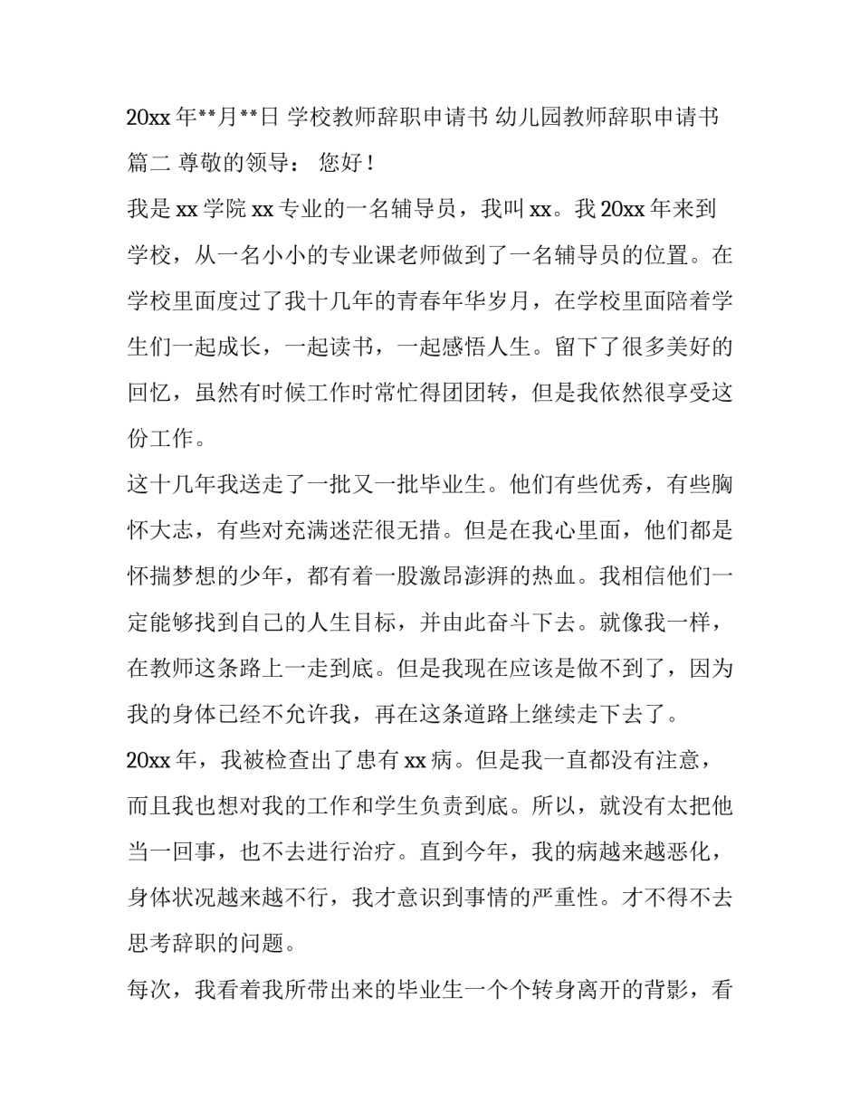 学校教师辞职申请书 幼儿园教师辞职申请书(十四篇)_第3页