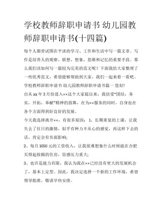 学校教师辞职申请书 幼儿园教师辞职申请书(十四篇)