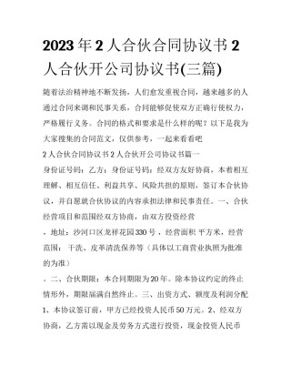 2023年2人合伙合同协议书 2人合伙开公司协议书(三篇)