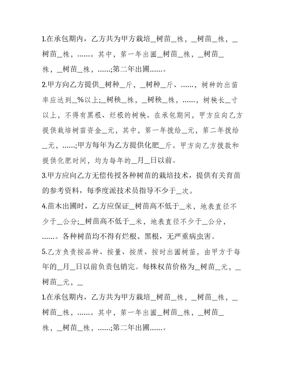 2023年林木承包合同法律 承包合同到期后林木所有权归谁(四篇)_第2页