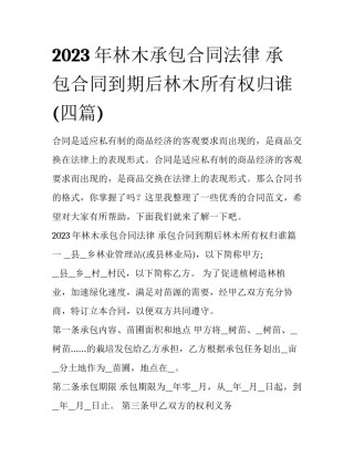 2023年林木承包合同法律 承包合同到期后林木所有权归谁(四篇)