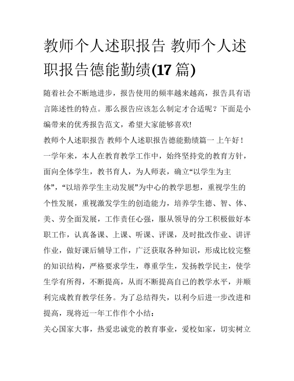 教师个人述职报告 教师个人述职报告德能勤绩(17篇)_第1页