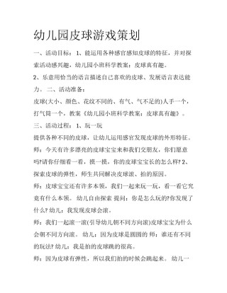 幼儿园皮球游戏策划